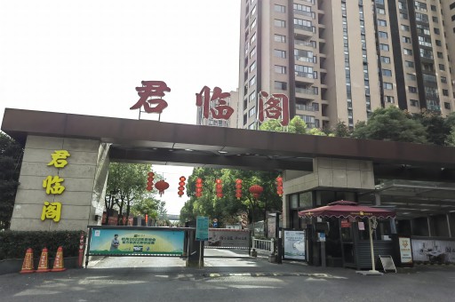 君臨閣小區